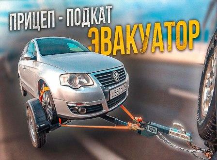 Буксировка до гаража — подкатом